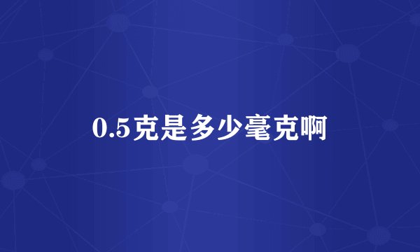 0.5克是多少毫克啊