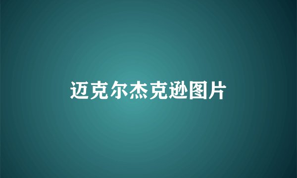 迈克尔杰克逊图片