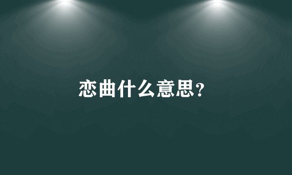 恋曲什么意思？