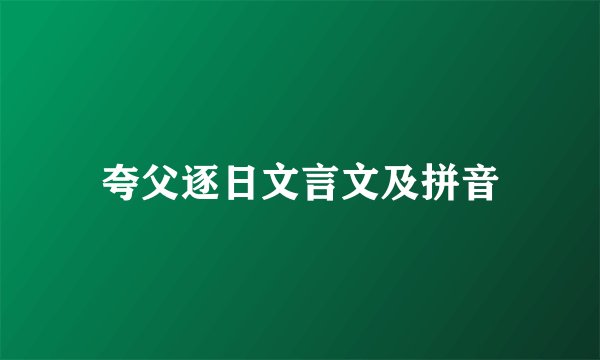 夸父逐日文言文及拼音