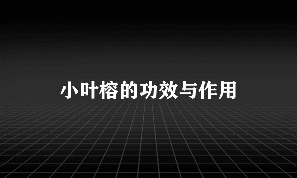 小叶榕的功效与作用