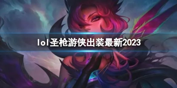 《英雄联盟》逆羽最新出装攻略