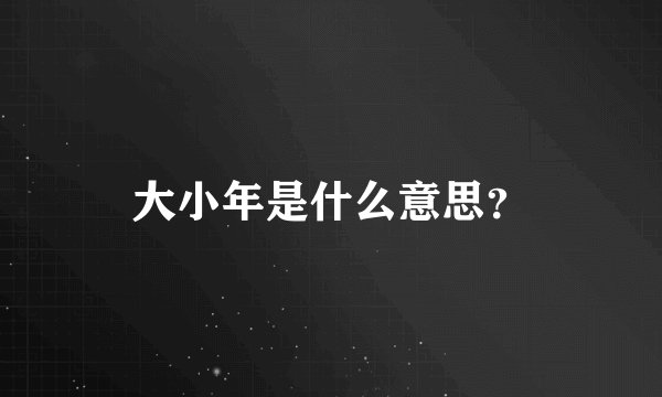 大小年是什么意思？