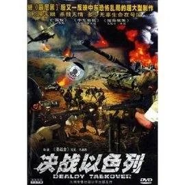 决战以色列的介绍