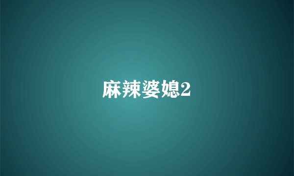 麻辣婆媳2