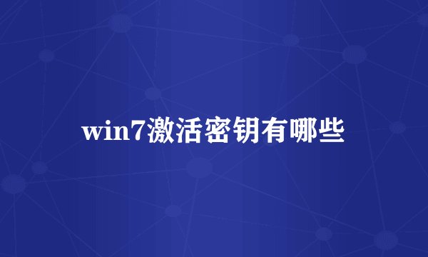 win7激活密钥有哪些
