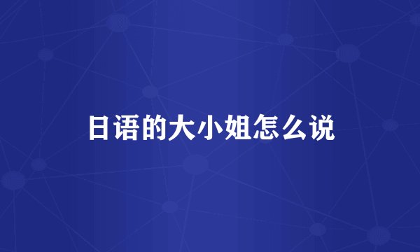 日语的大小姐怎么说