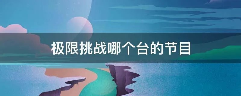 极限挑战哪个台的节目