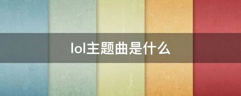 lol主题曲是什么