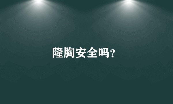 隆胸安全吗？