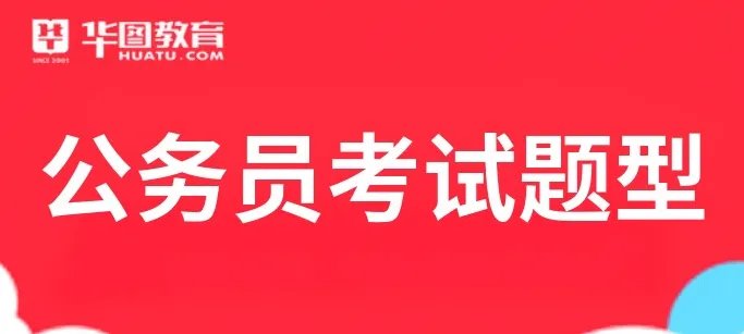 公务员考试题型有哪些