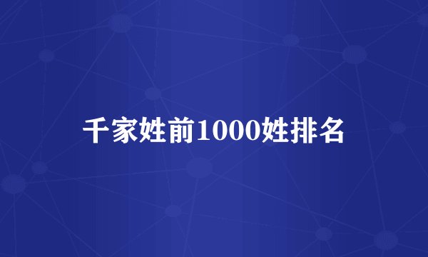 千家姓前1000姓排名