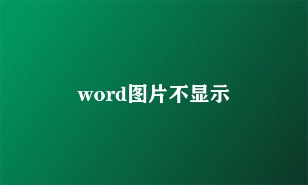 word图片不显示