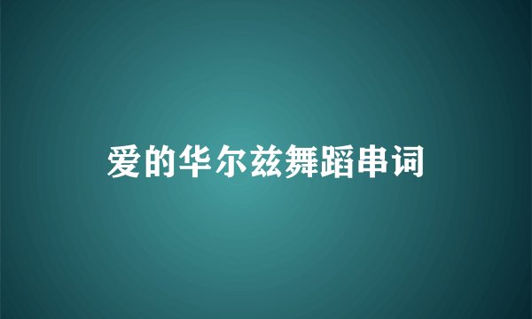 爱的华尔兹舞蹈串词
