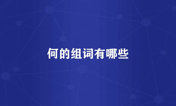 何的组词有哪些