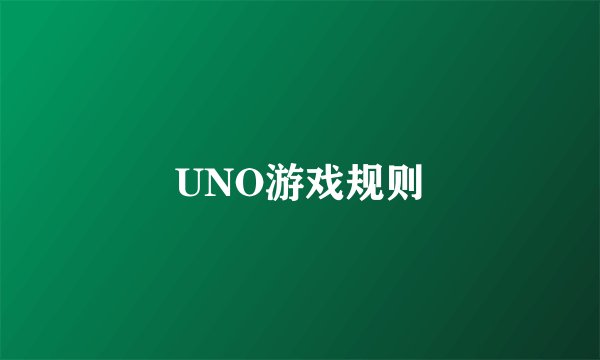 UNO游戏规则