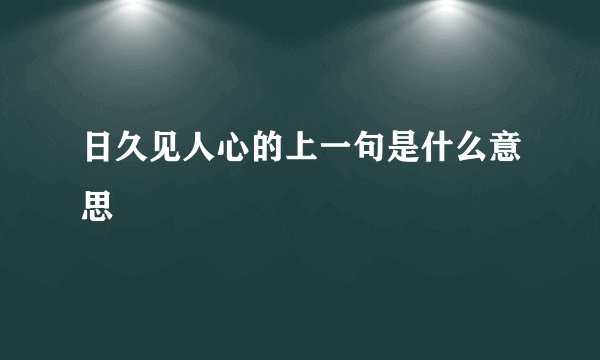 日久见人心的上一句是什么意思
