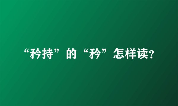 “矜持”的“矜”怎样读？