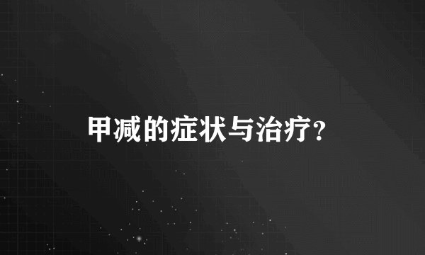 甲减的症状与治疗？