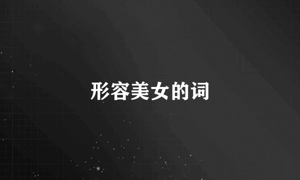 形容美女的词