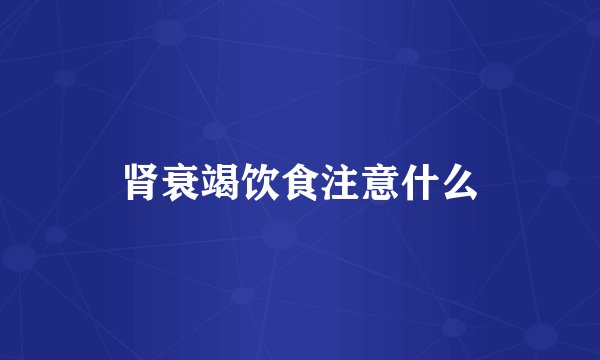 肾衰竭饮食注意什么