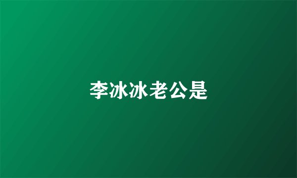 李冰冰老公是