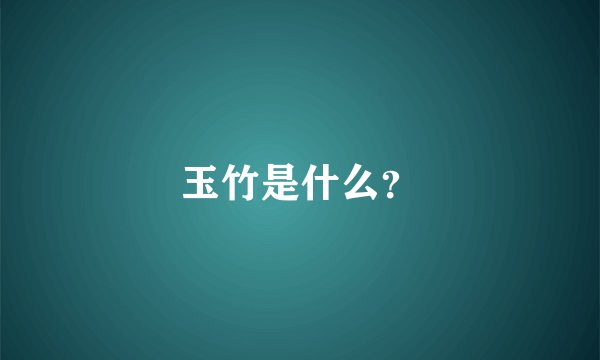 玉竹是什么？
