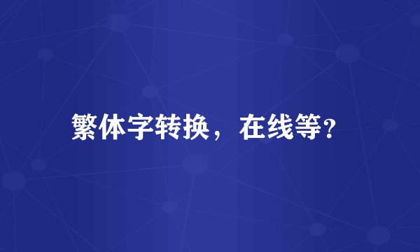 繁体字转换，在线等？