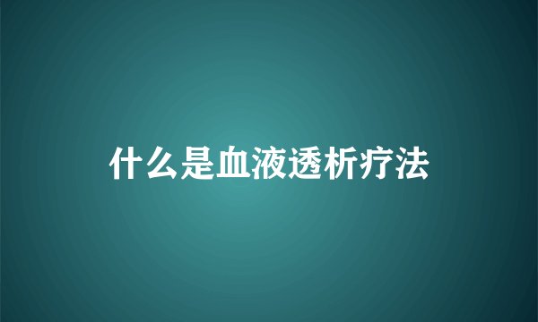 什么是血液透析疗法