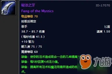 《魔兽世界怀旧服》秘法之牙攻略 媲美碧空之歌的匕首秘法之牙怎么获取