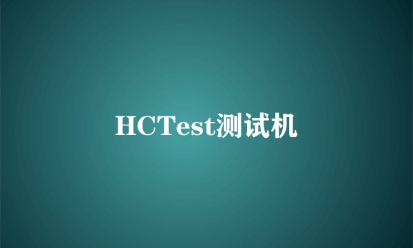 HCTest测试机