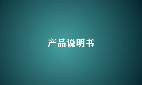 产品说明书