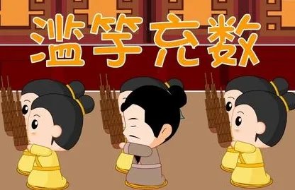 滥竽充数的寓意