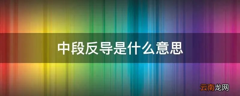 中段反导是什么意思