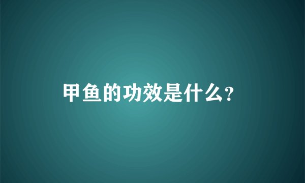 甲鱼的功效是什么？