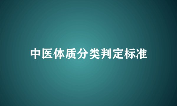 中医体质分类判定标准