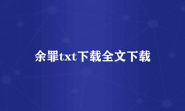 余罪txt下载全文下载
