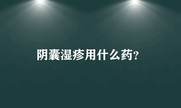 阴囊湿疹用什么药？