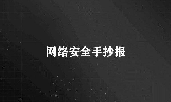 网络安全手抄报