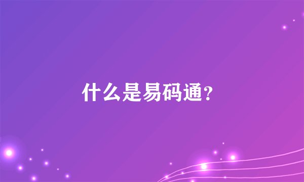 什么是易码通？