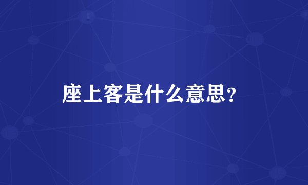 座上客是什么意思？