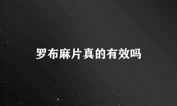罗布麻片真的有效吗