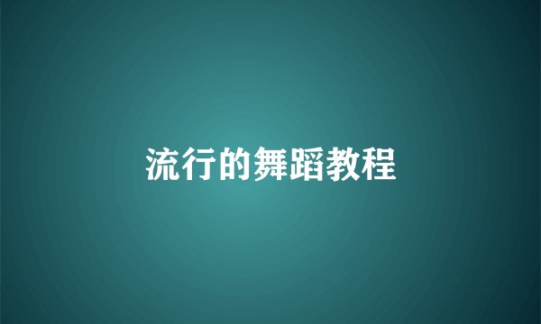 流行的舞蹈教程