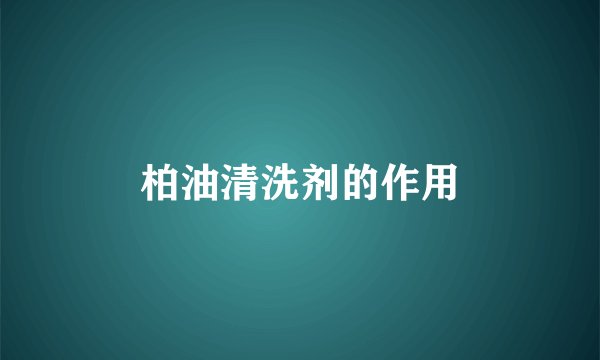柏油清洗剂的作用