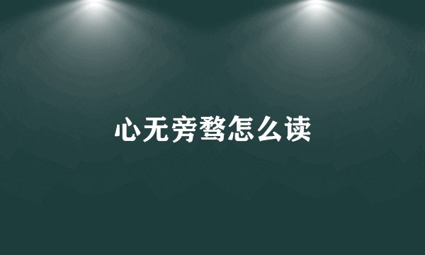 心无旁骛怎么读