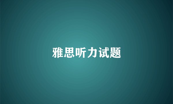 雅思听力试题