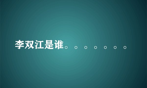 李双江是谁。。。。。。。