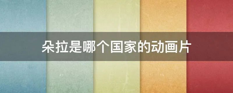 朵拉是哪个国家的动画片