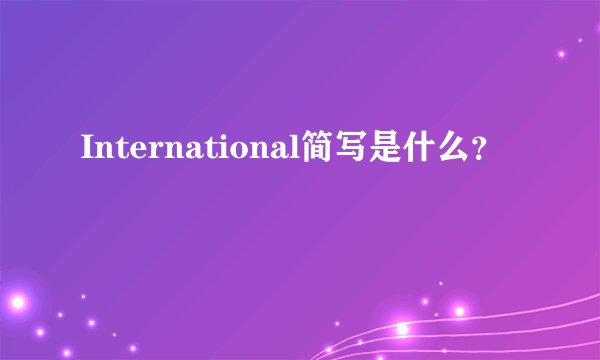 International简写是什么？