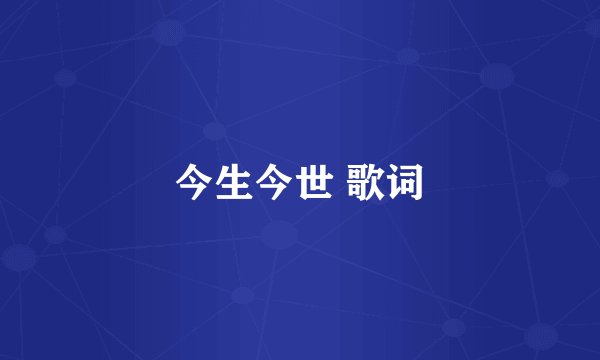 今生今世 歌词